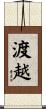 渡越 Scroll