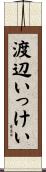 渡辺いっけい Scroll