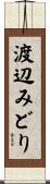 渡辺みどり Scroll