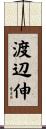 渡辺伸 Scroll