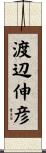 渡辺伸彦 Scroll