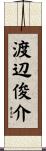 渡辺俊介 Scroll