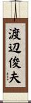 渡辺俊夫 Scroll