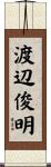 渡辺俊明 Scroll