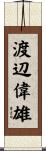 渡辺偉雄 Scroll