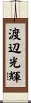 渡辺光輝 Scroll