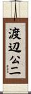 渡辺公二 Scroll