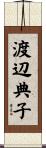 渡辺典子 Scroll