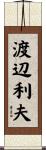渡辺利夫 Scroll