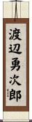 渡辺勇次郎 Scroll