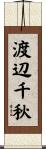 渡辺千秋 Scroll