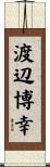 渡辺博幸 Scroll