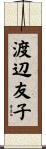 渡辺友子 Scroll