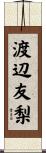 渡辺友梨 Scroll