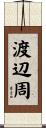 渡辺周 Scroll