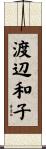 渡辺和子 Scroll