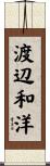 渡辺和洋 Scroll