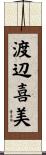 渡辺喜美 Scroll