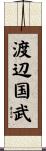 渡辺国武 Scroll