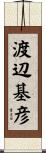 渡辺基彦 Scroll
