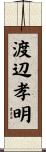 渡辺孝明 Scroll
