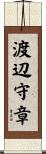 渡辺守章 Scroll