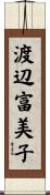 渡辺富美子 Scroll
