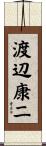 渡辺康二 Scroll