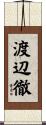 渡辺徹 Scroll