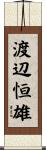 渡辺恒雄 Scroll