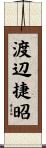 渡辺捷昭 Scroll