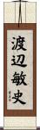 渡辺敏史 Scroll