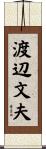 渡辺文夫 Scroll