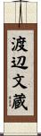 渡辺文蔵 Scroll
