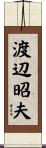 渡辺昭夫 Scroll