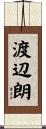 渡辺朗 Scroll