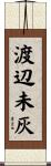 渡辺未灰 Scroll