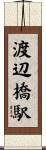 渡辺橋駅 Scroll