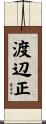 渡辺正 Scroll