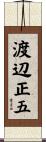 渡辺正五 Scroll
