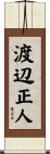 渡辺正人 Scroll