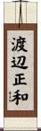 渡辺正和 Scroll