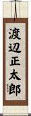 渡辺正太郎 Scroll