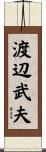 渡辺武夫 Scroll