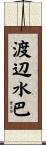 渡辺水巴 Scroll