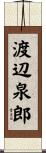 渡辺泉郎 Scroll