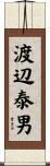 渡辺泰男 Scroll