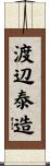 渡辺泰造 Scroll