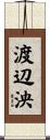 渡辺泱 Scroll