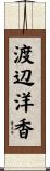 渡辺洋香 Scroll